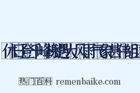 休日登千峰榭遇大风雨气象甚伟组词是什么意思的图片